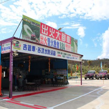 墾丁出火大腳旅遊車隊位於恆春往滿州的中途點，是縣府核准立案經營的大腳車隊，所屬車隊領有場地的行車認證，駕駛教練也通過超極戰區的行車測驗合格，所以可以帶領遊客進入刺激的超極戰區翻山越嶺、爬升俯衝，體驗大腳車帶來的冒險情境
