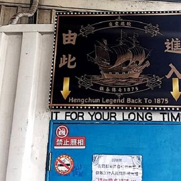 密室逃脫推出2018 2.0s幻化版，推薦給喜歡刺激的你、墾丁全新設計驚悚大型鬼屋鐵珠密室！在無法求援的密室中，發揮你的推理、邏輯能力，解開一道道謎團重重的案件關卡