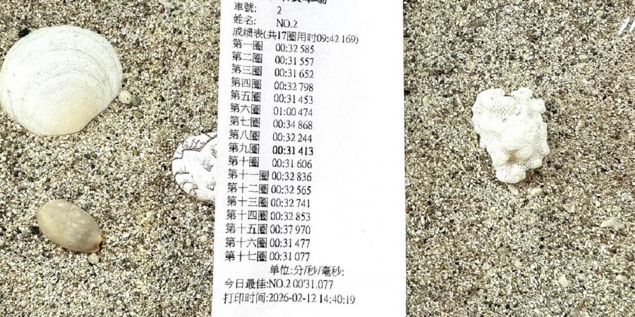 活動後提供計時的成績單